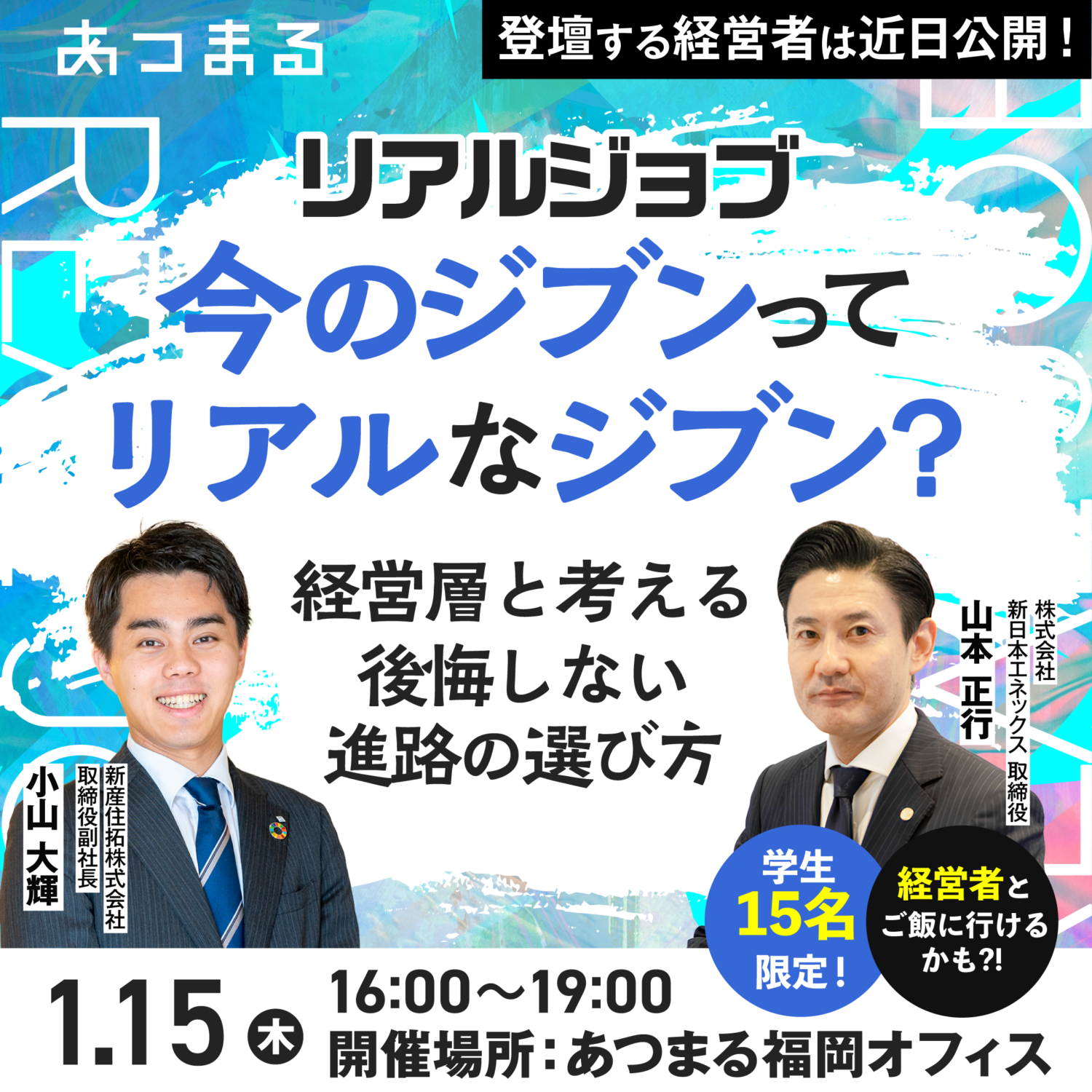 【リアルジョブ】経営層や人事と