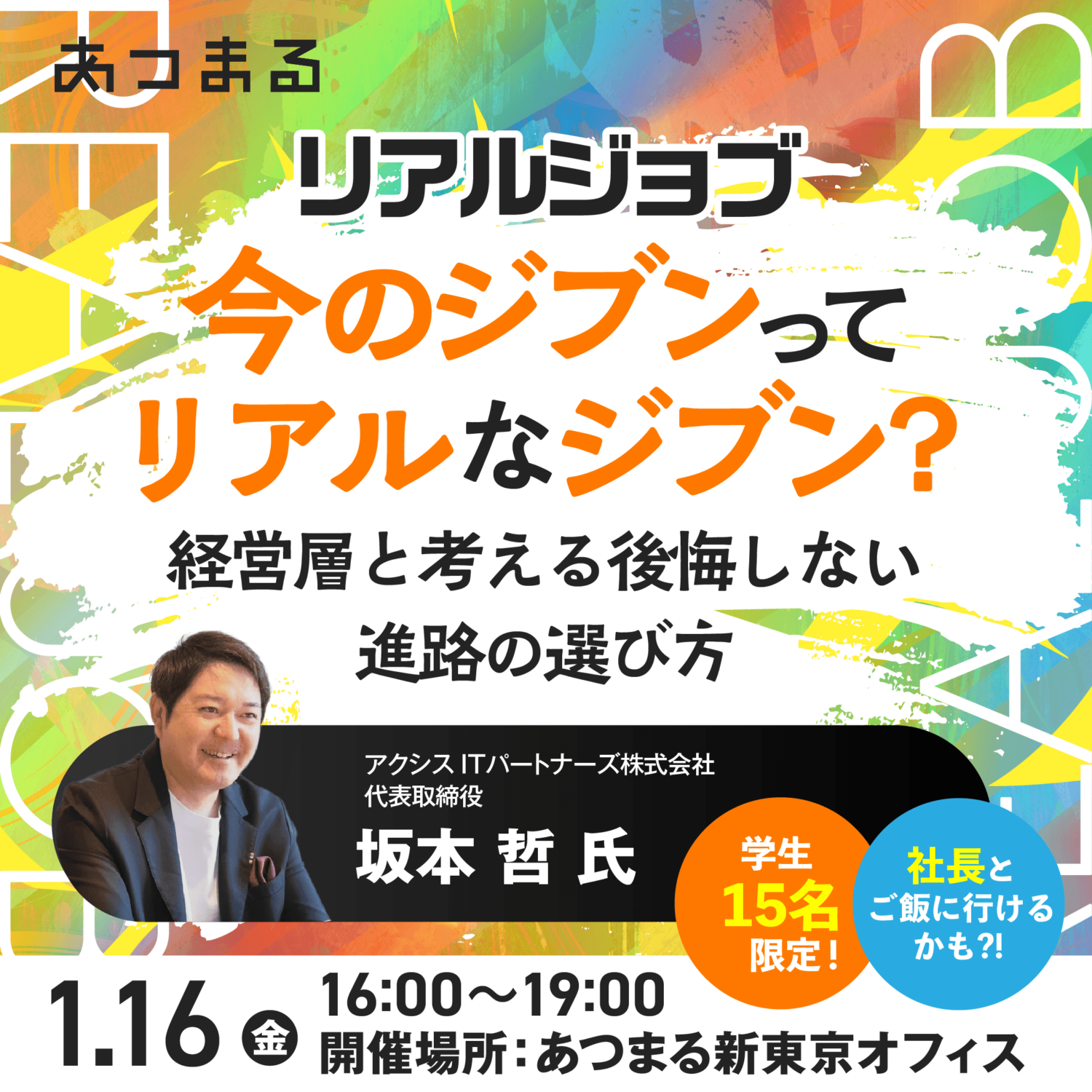 【リアルジョブ】経営層や人事と