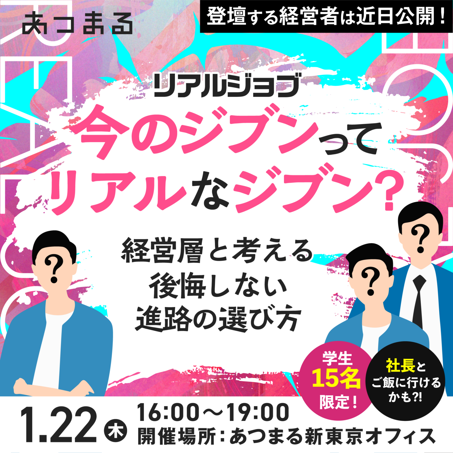 【リアルジョブ】経営層や人事と