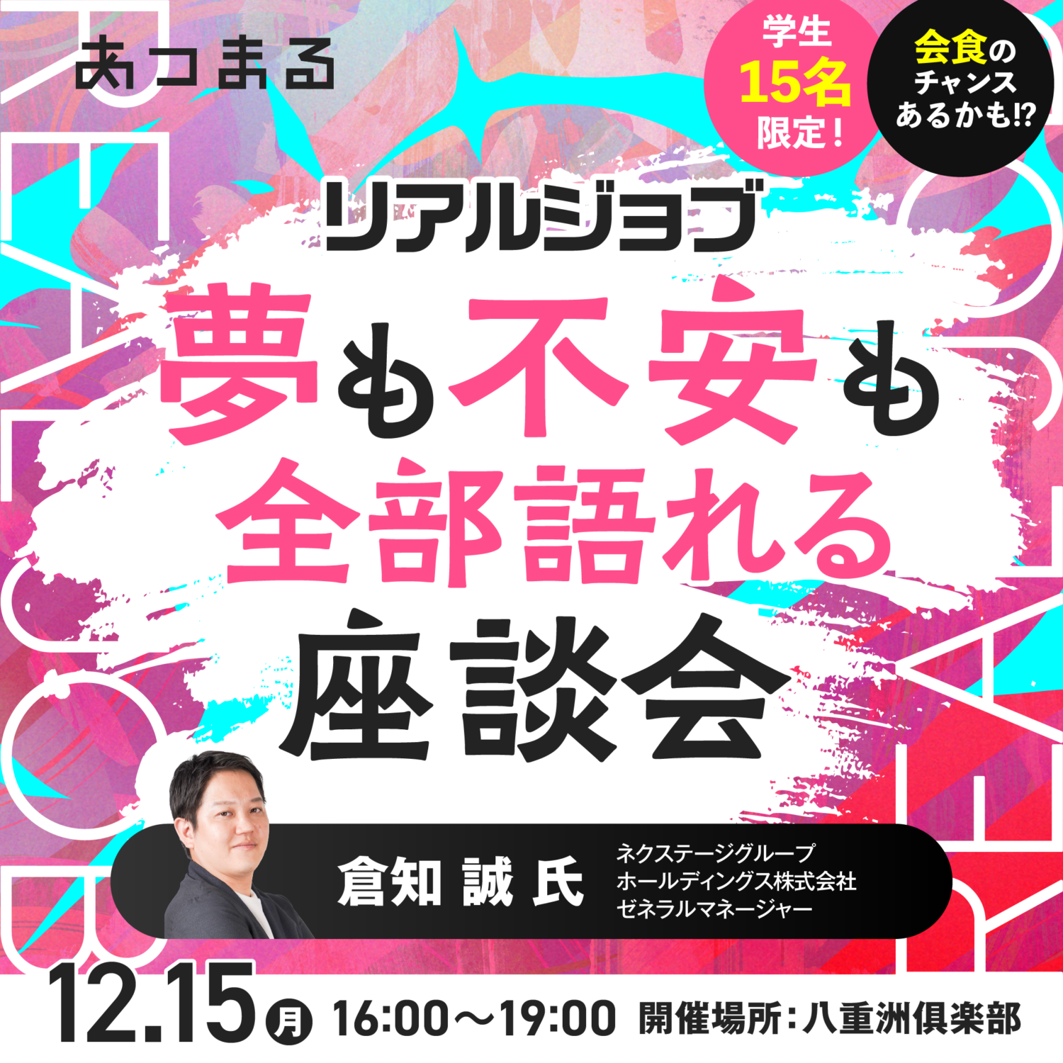 🔥【リアルジョブ】夢も不安も全部語れる座談会