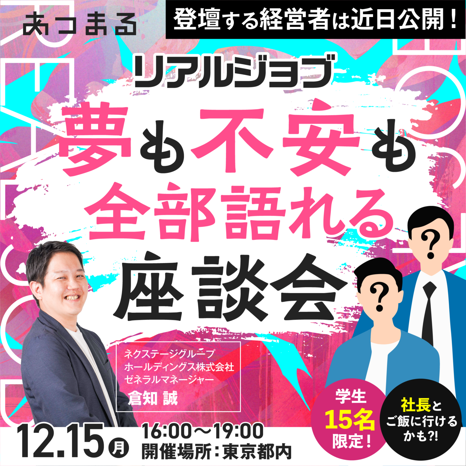🔥【リアルジョブ】夢も不安も全部語れる座談会