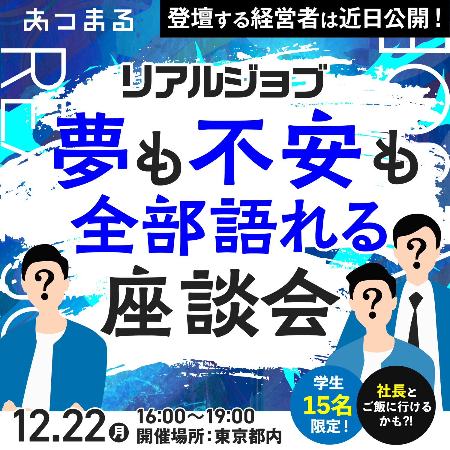 🔥【リアルジョブ】夢も不安も全部語れる座談会