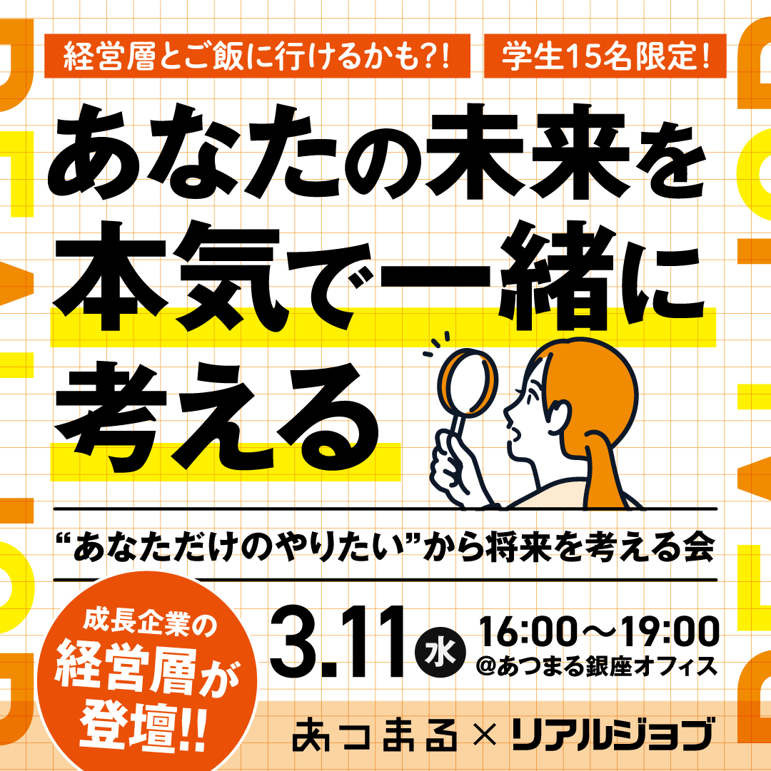 【リアルジョブ】あなただけの“やりたい”から将来を考える会