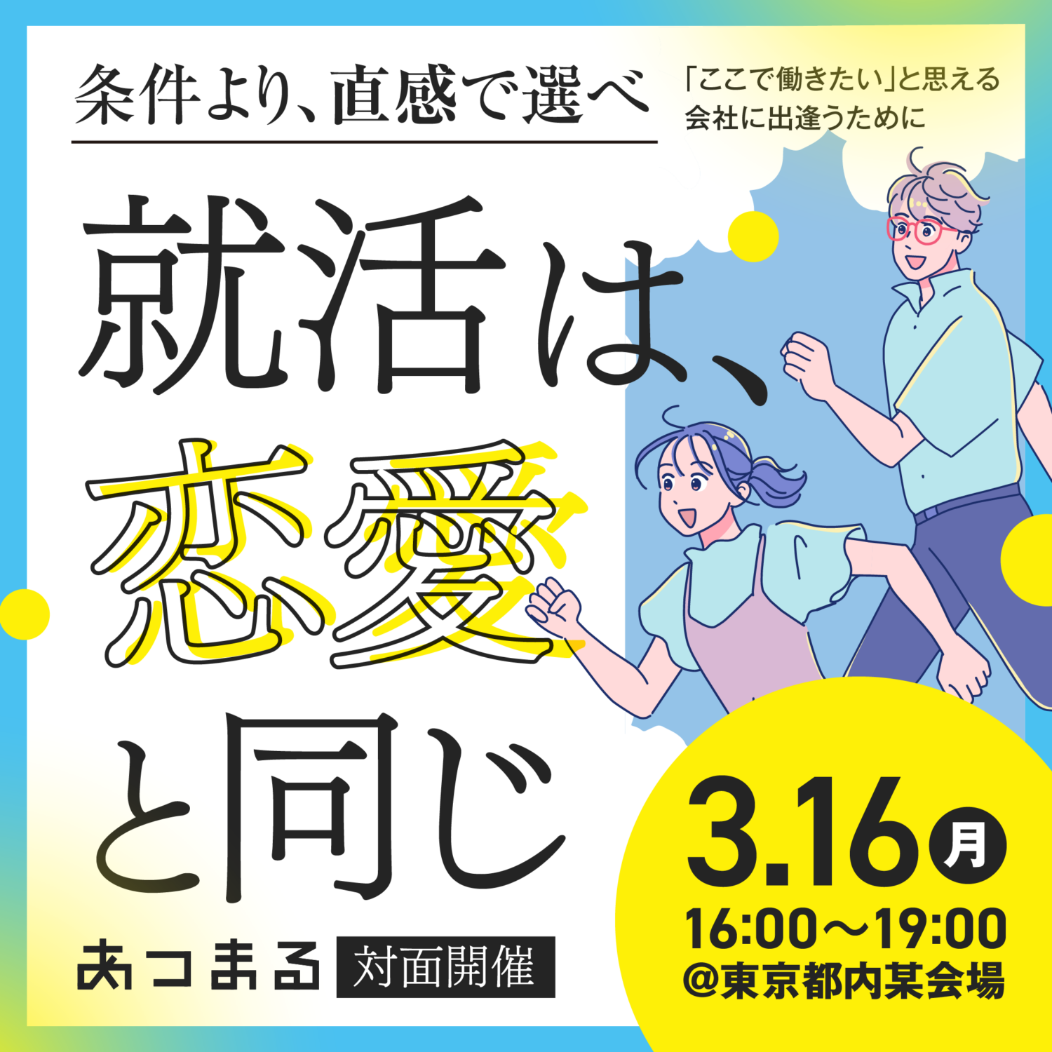 【東京・オンライン開催】3/16 社長と様々な職種の社員と会える説明会