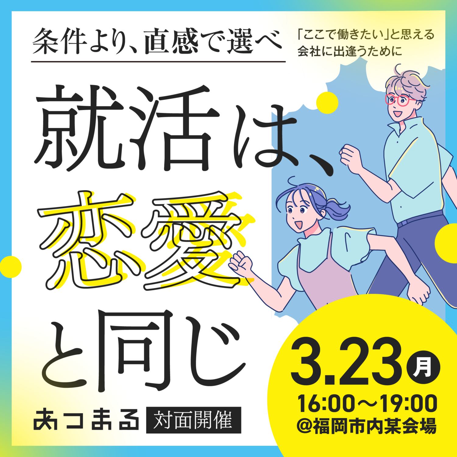 【福岡開催・オンライン開催】3/23 社長と様々な職種の社員と会える説明会