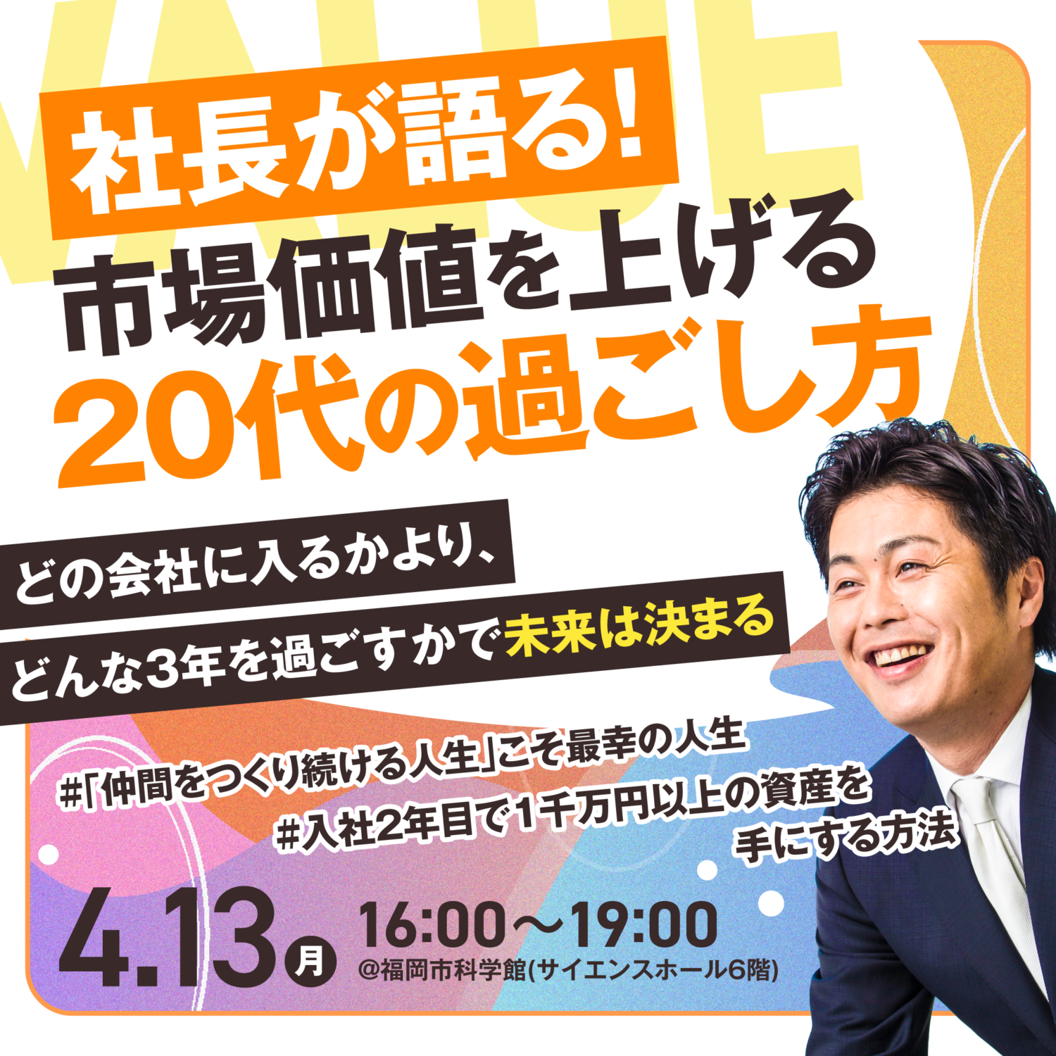【福岡開催】社長と様々な職種の社員と会える説明会