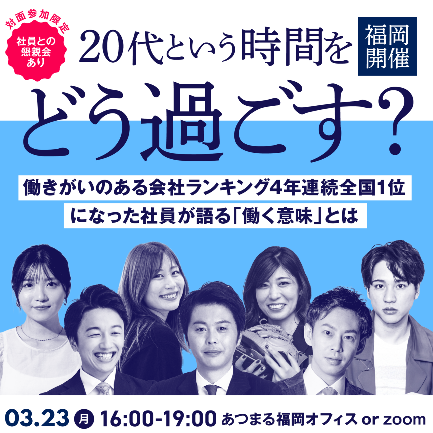 【福岡開催】3/23 働きがい日本一の会社の社長と社員に逢える説明会！