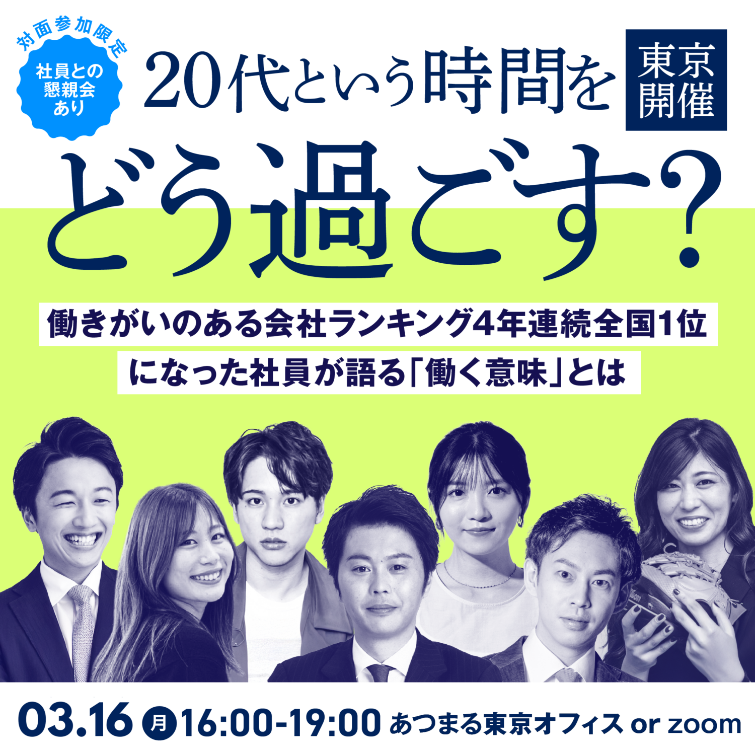 【東京開催】3/16 働きがい日本一の会社の社長と社員に逢える説明会！