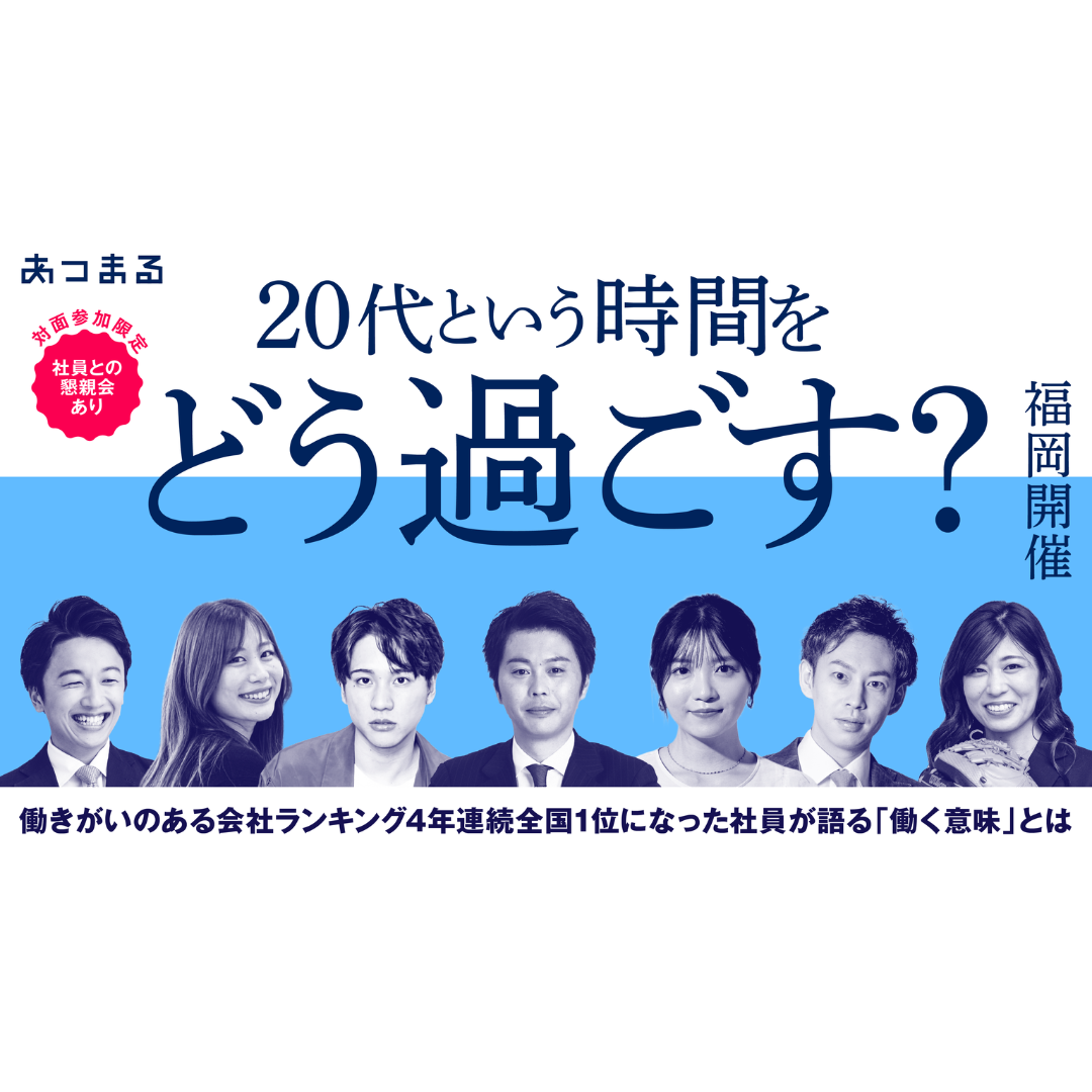 【福岡開催】4/13 社長と様々な職種の社員と会える説明会