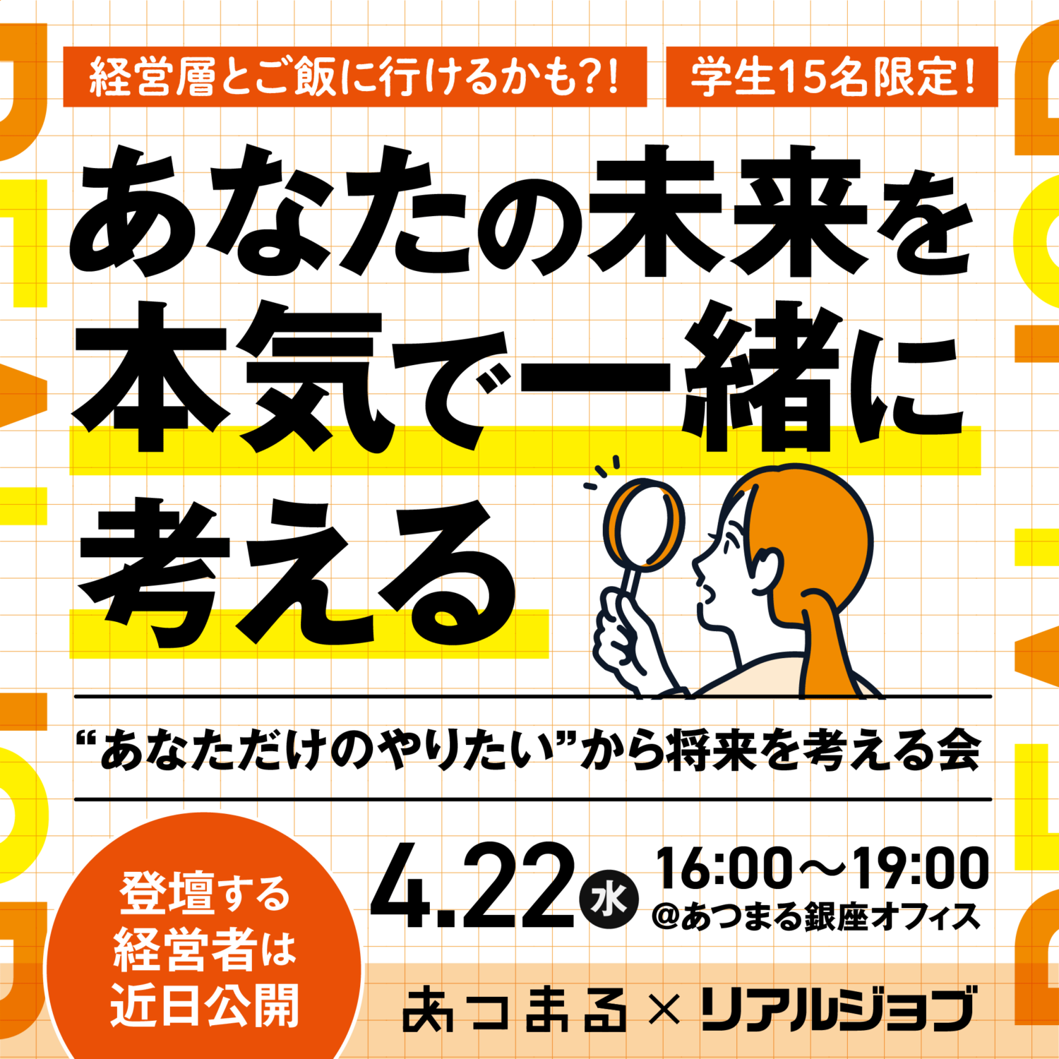 【リアルジョブ】あなただけの“やりたい”から将来を考える会