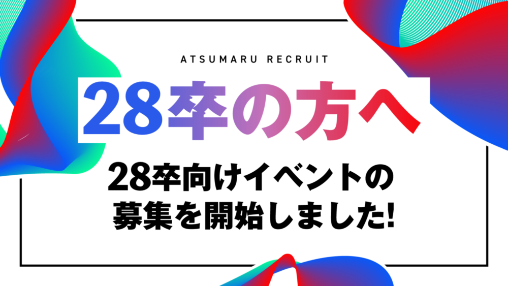 28卒選考開始のお知らせ