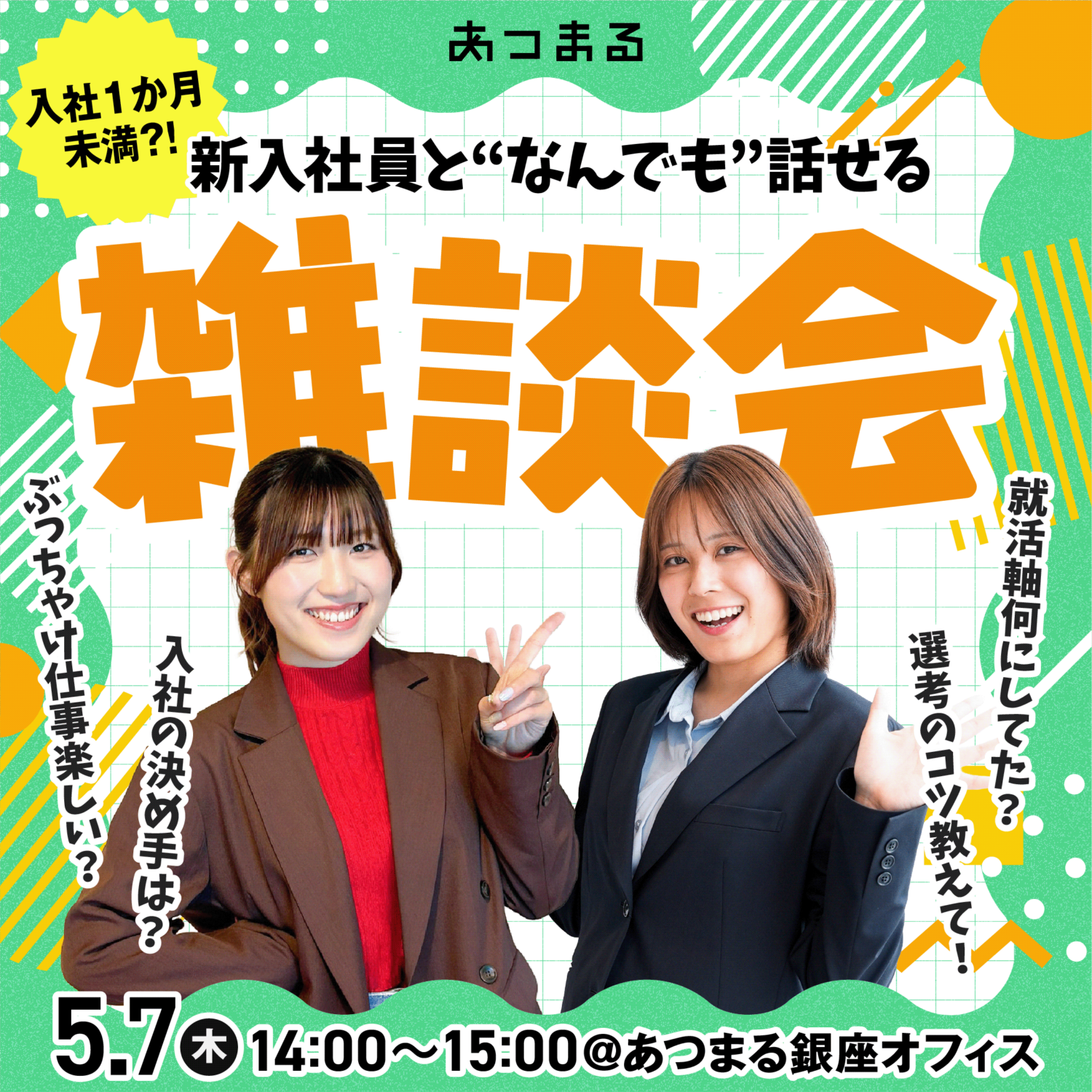 新入社員と“なんでも”話せる雑談会