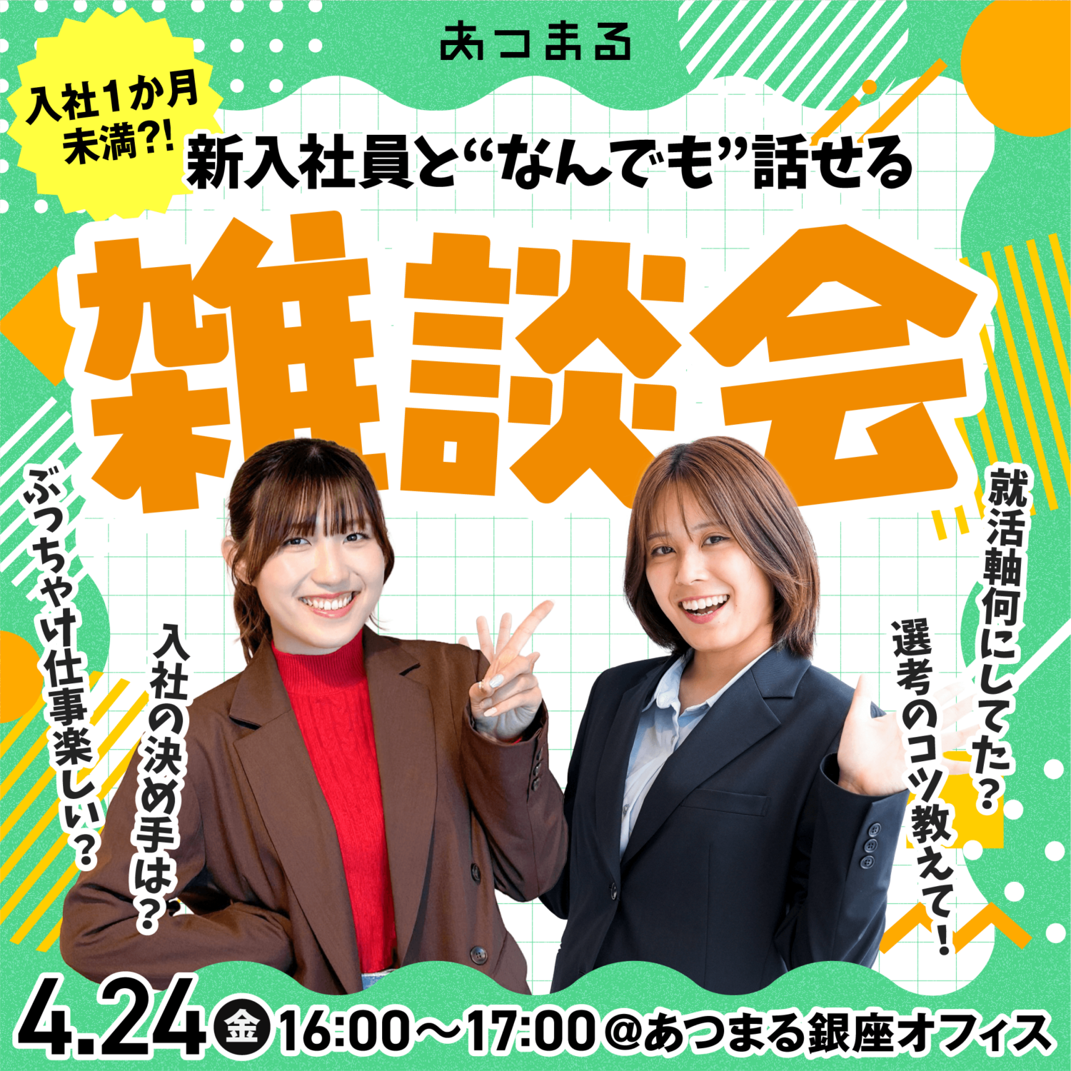新入社員と“なんでも”話せる雑談会