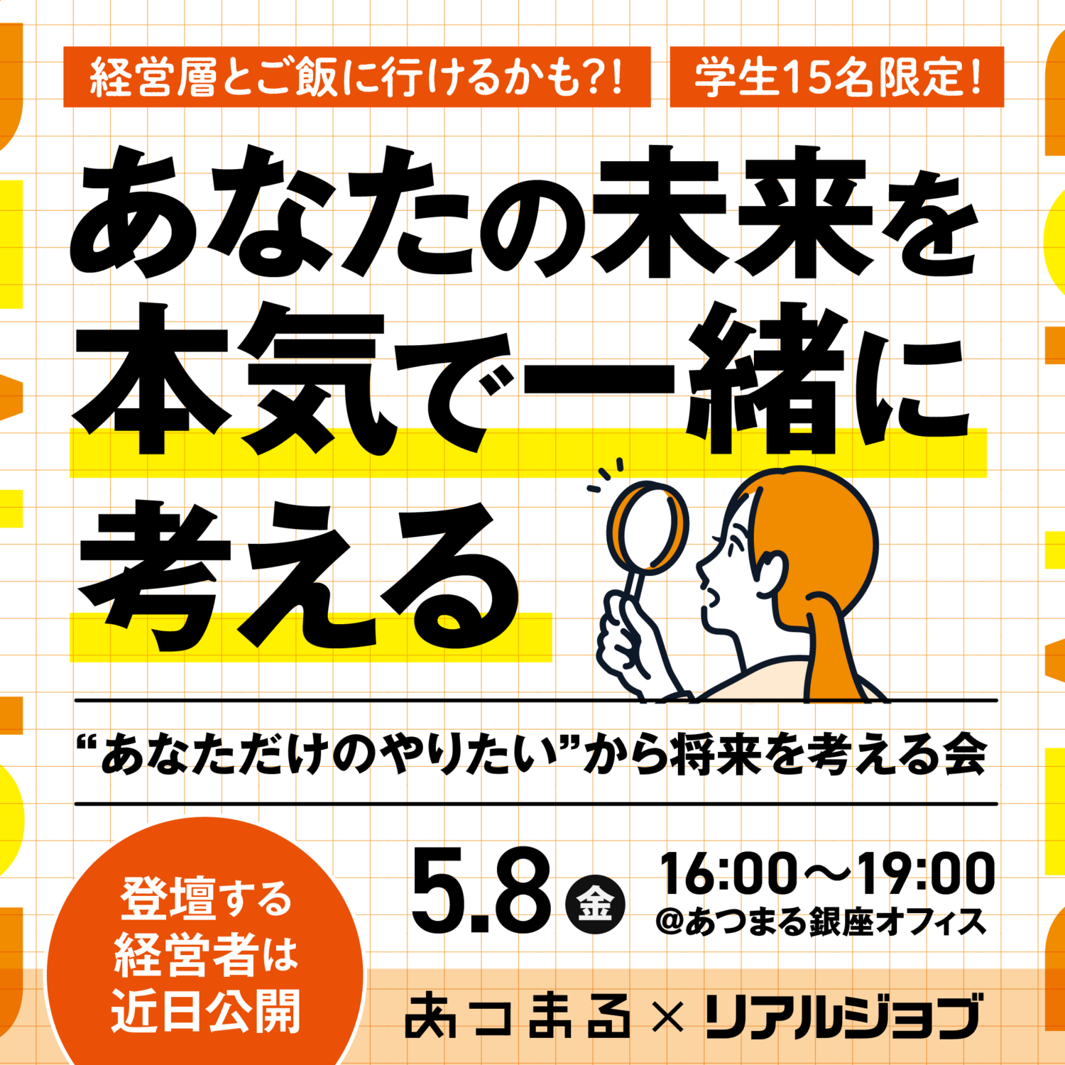 【リアルジョブ】あなただけの“やりたい”から将来を考える会