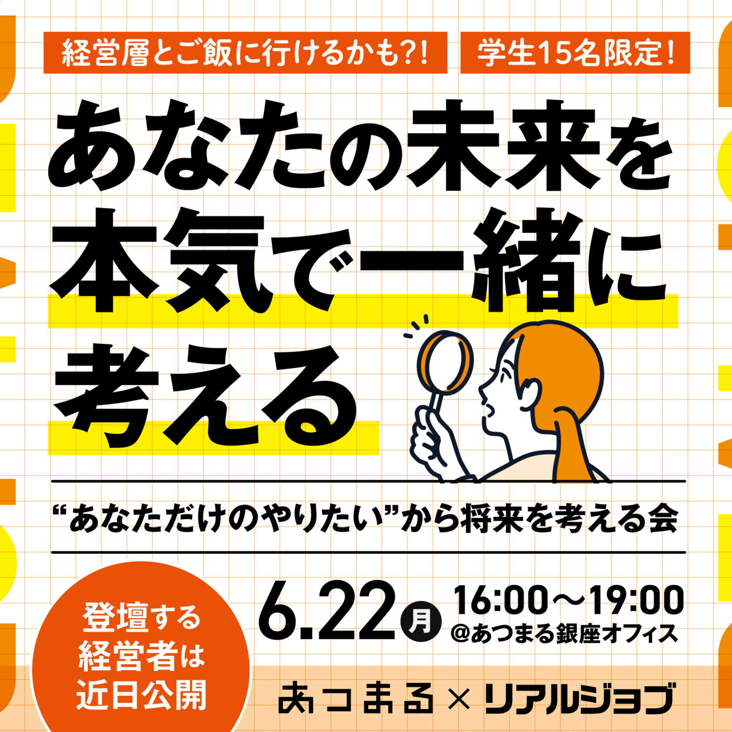 【リアルジョブ】あなただけの“やりたい”から将来を考える会