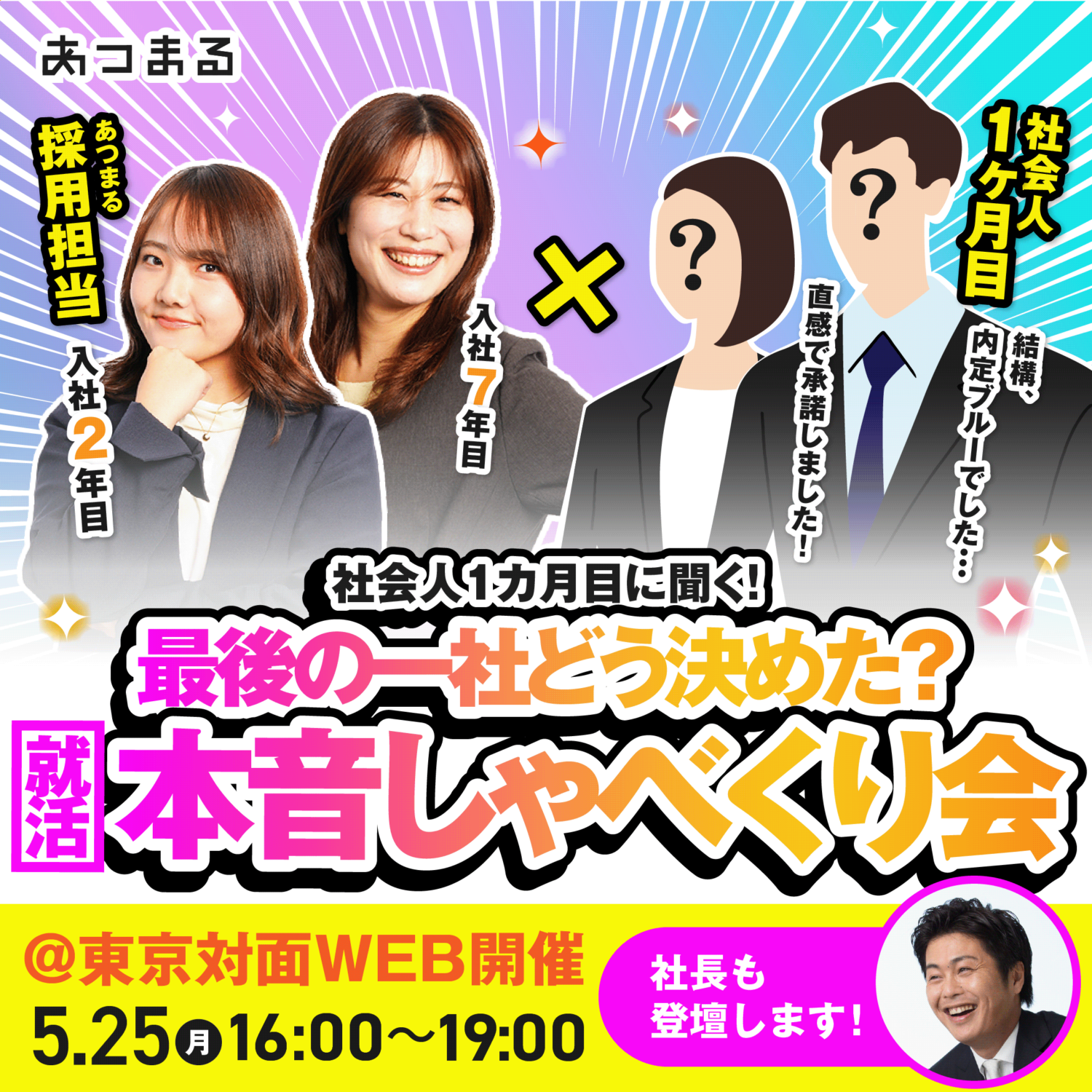 【東京開催】社会人1カ月目に聞く！最後の一社どう決めた？社長＆新入社員 就活本音しゃべくり会