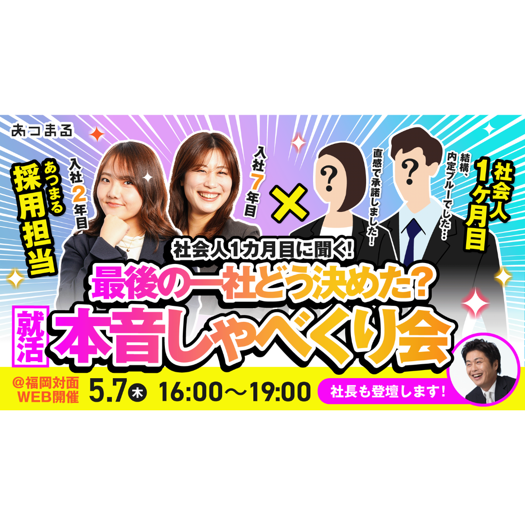 【福岡開催】社会人1カ月目に聞く！最後の一社どう決めた？社長＆新入社員 就活本音しゃべくり会