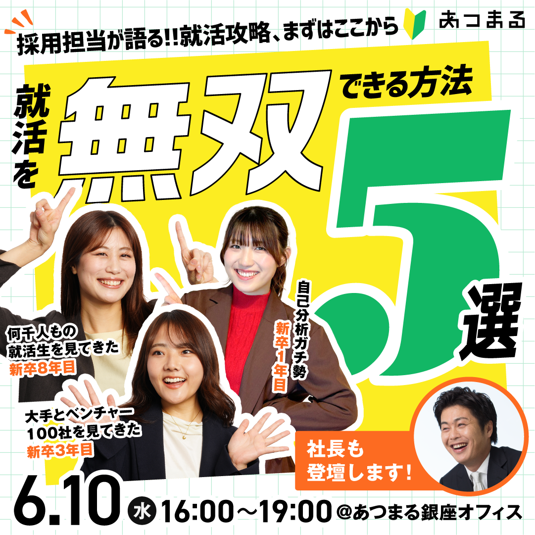 【東京開催】採用担当が語る！！就活攻略、まずはここから☑️（社長も登壇します！）