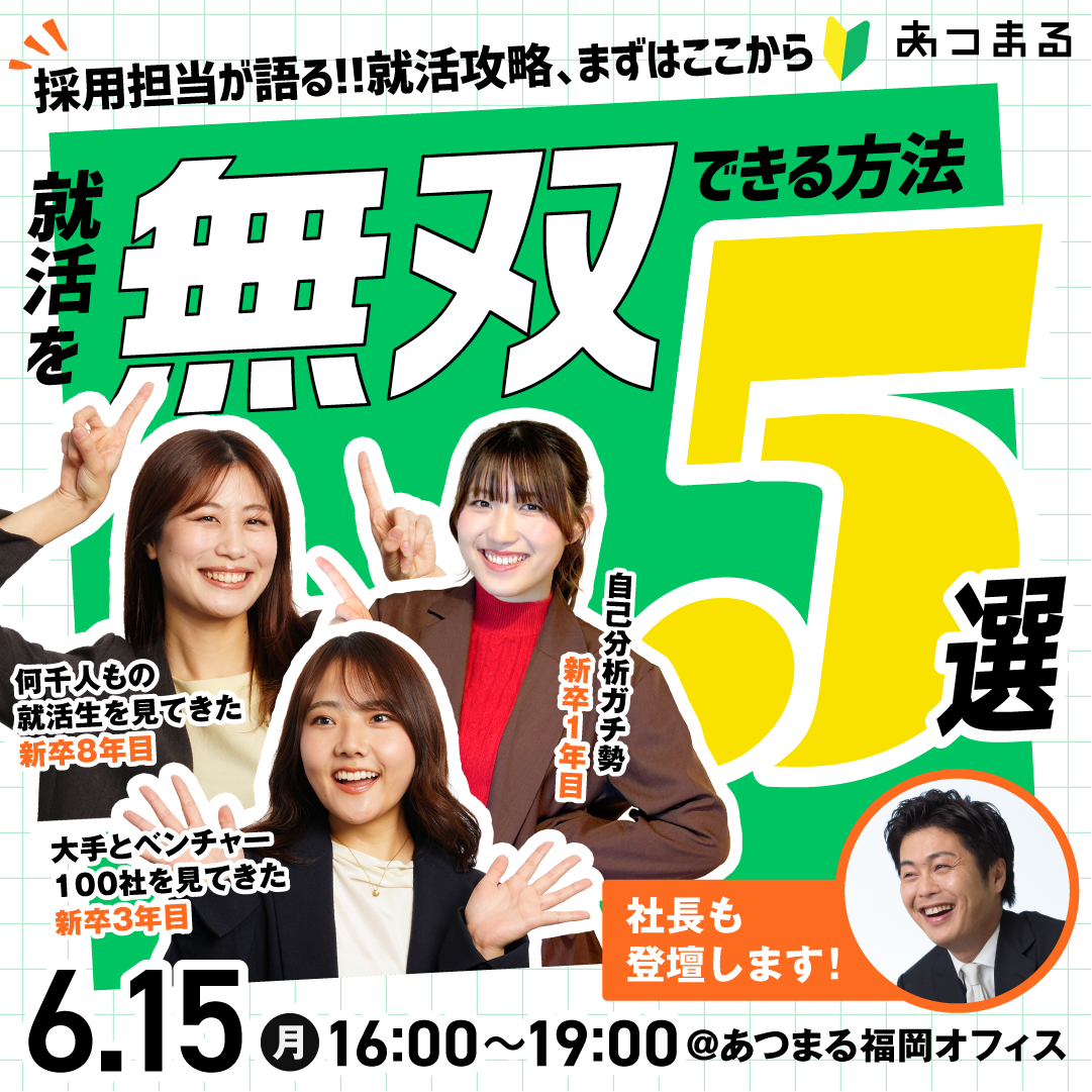 【福岡開催】採用担当が語る！！就活攻略、まずはここから☑️（社長も登壇します！）