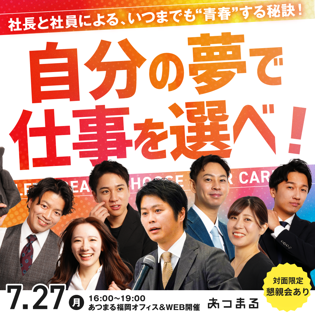 【福岡開催】働きがい日本一の会社の社長と社員に逢える説明会