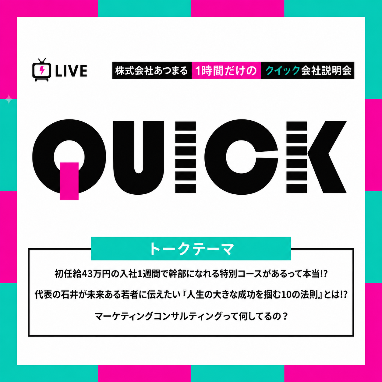 【タイパ重視のあなたへ!!】ONLINE×60分 クイック説明会