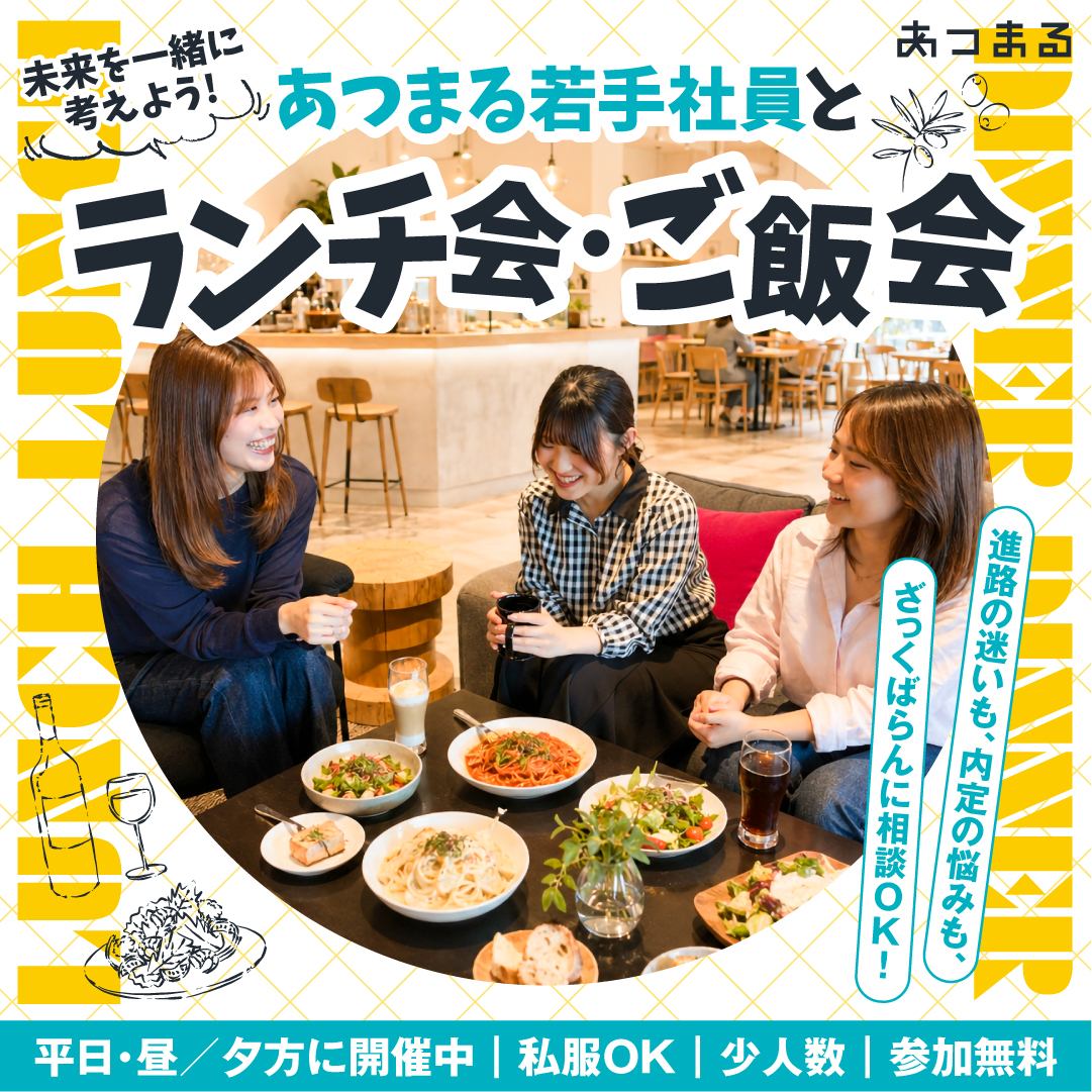 【福岡・東京開催】あつまる若手社員とのランチ会・夜ご飯会🍴