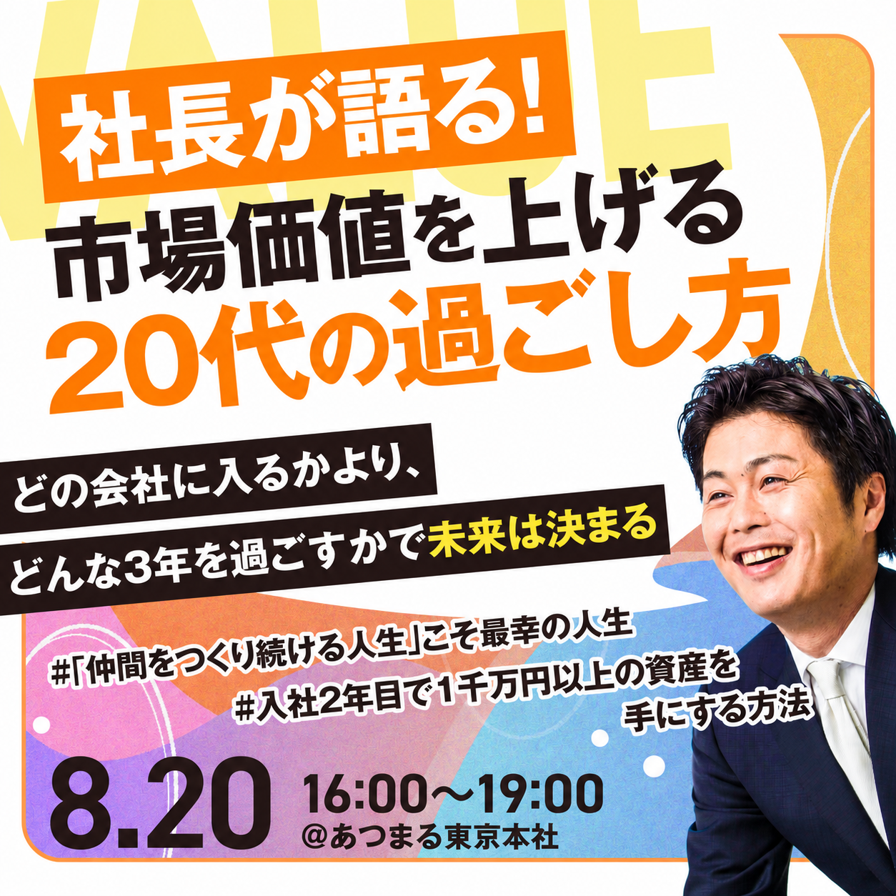 【東京開催】社長と様々な職種の社員と会える説明会