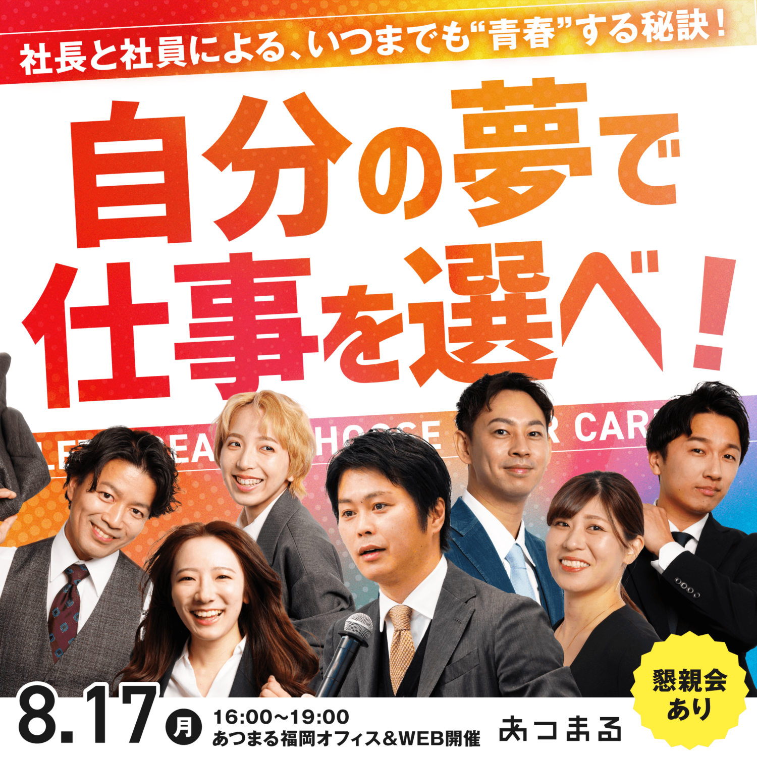 【福岡開催】働きがい日本一の会社の社長と社員に逢える説明会