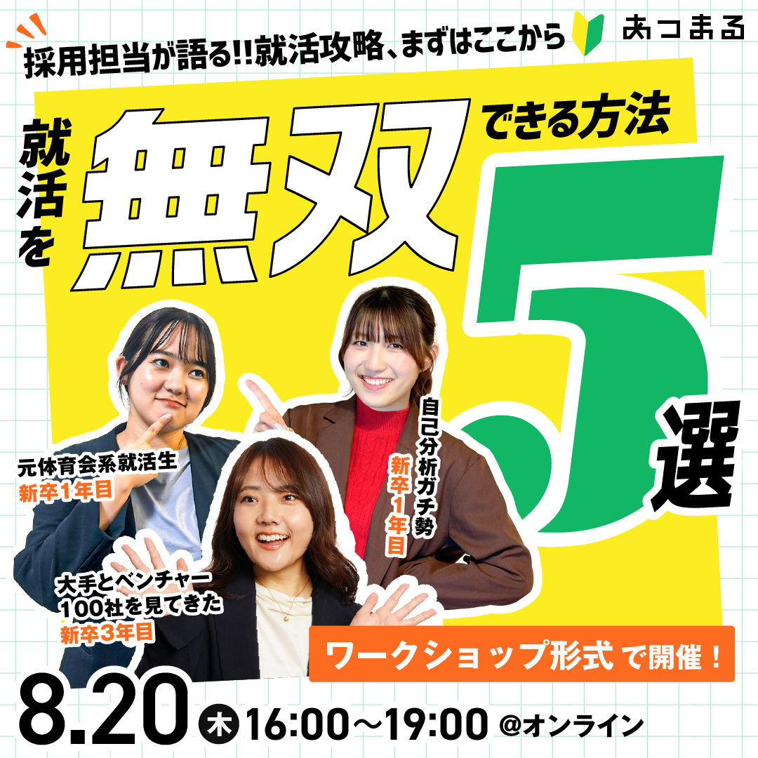 【オンライン開催】採用ぶっちゃけトーク＆自己分析ができる説明会☑️