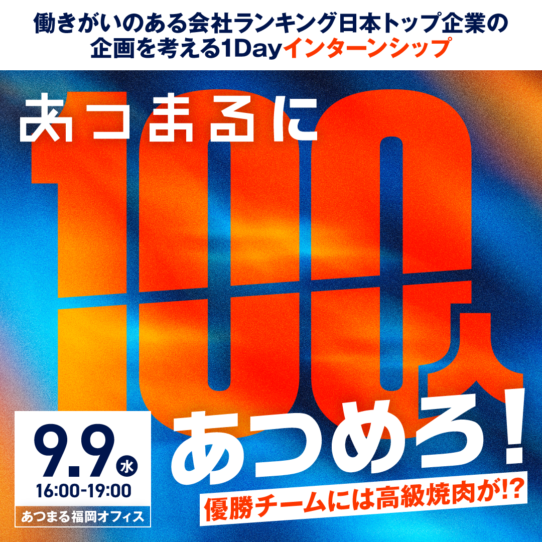 【福岡開催】100人あつまる説明会を企画せよ！あつまる1DAYインターンシップ