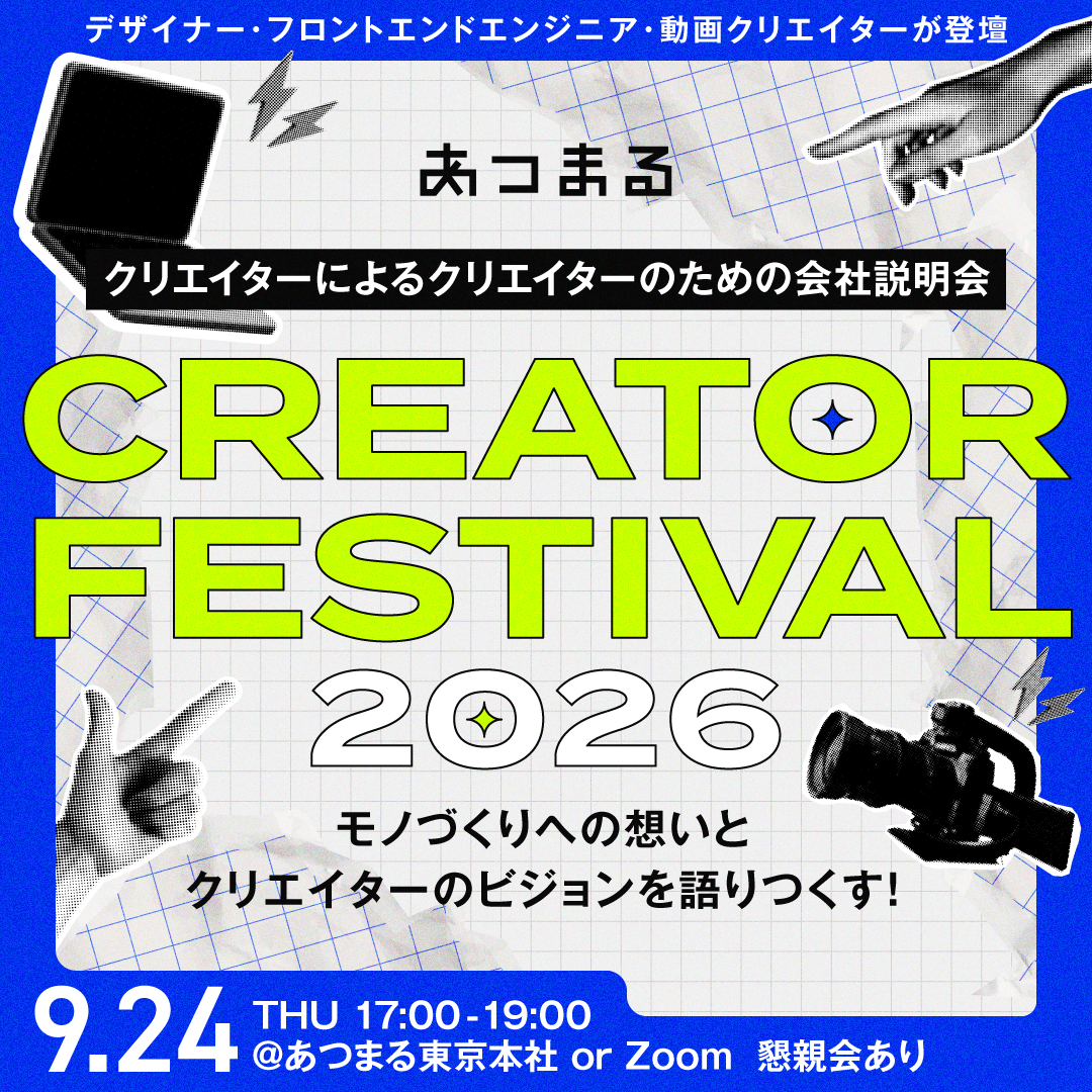 【ハイブリッド開催】働きがい日本一の会社のクリエイターに逢える説明会『クリエイターフェス2026』