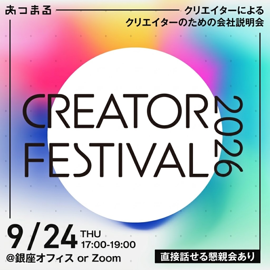 9/24 スペシャル説明会『クリエイターフェス2026』