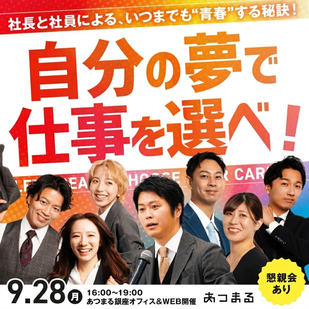 【ハイブリッド開催】働きがい日本一の会社の社長と社員に逢える説明会