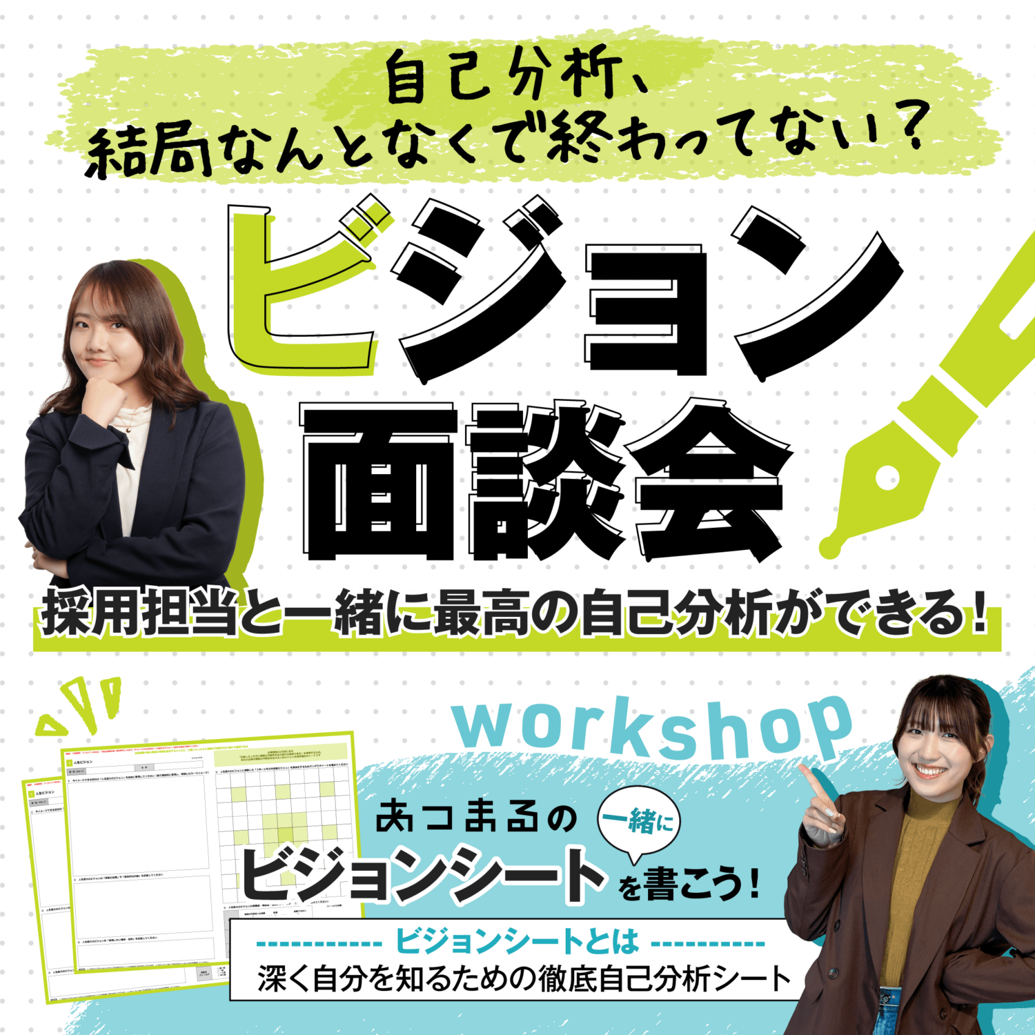 【東京・福岡開催】ビジョン面談会🖋