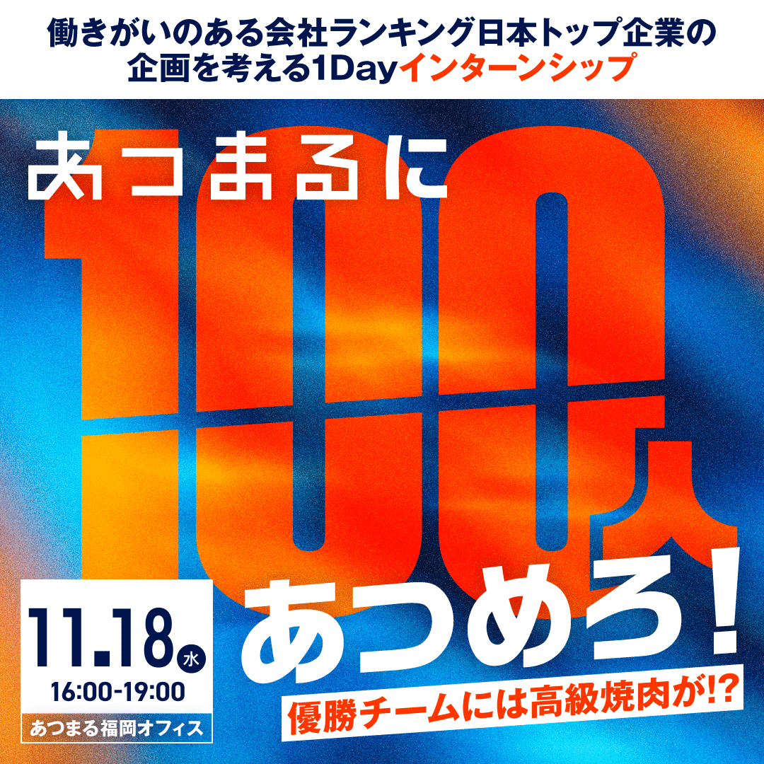 【福岡開催】100人あつまる説明会を企画せよ！あつまる1DAYインターンシップ