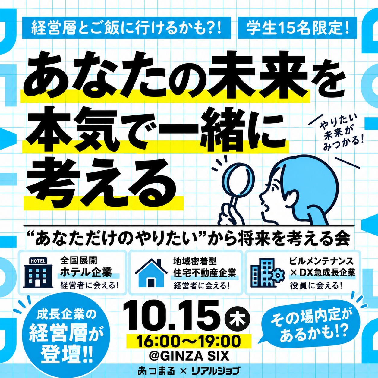 【リアルジョブ】3社の経営者と未来を考える会