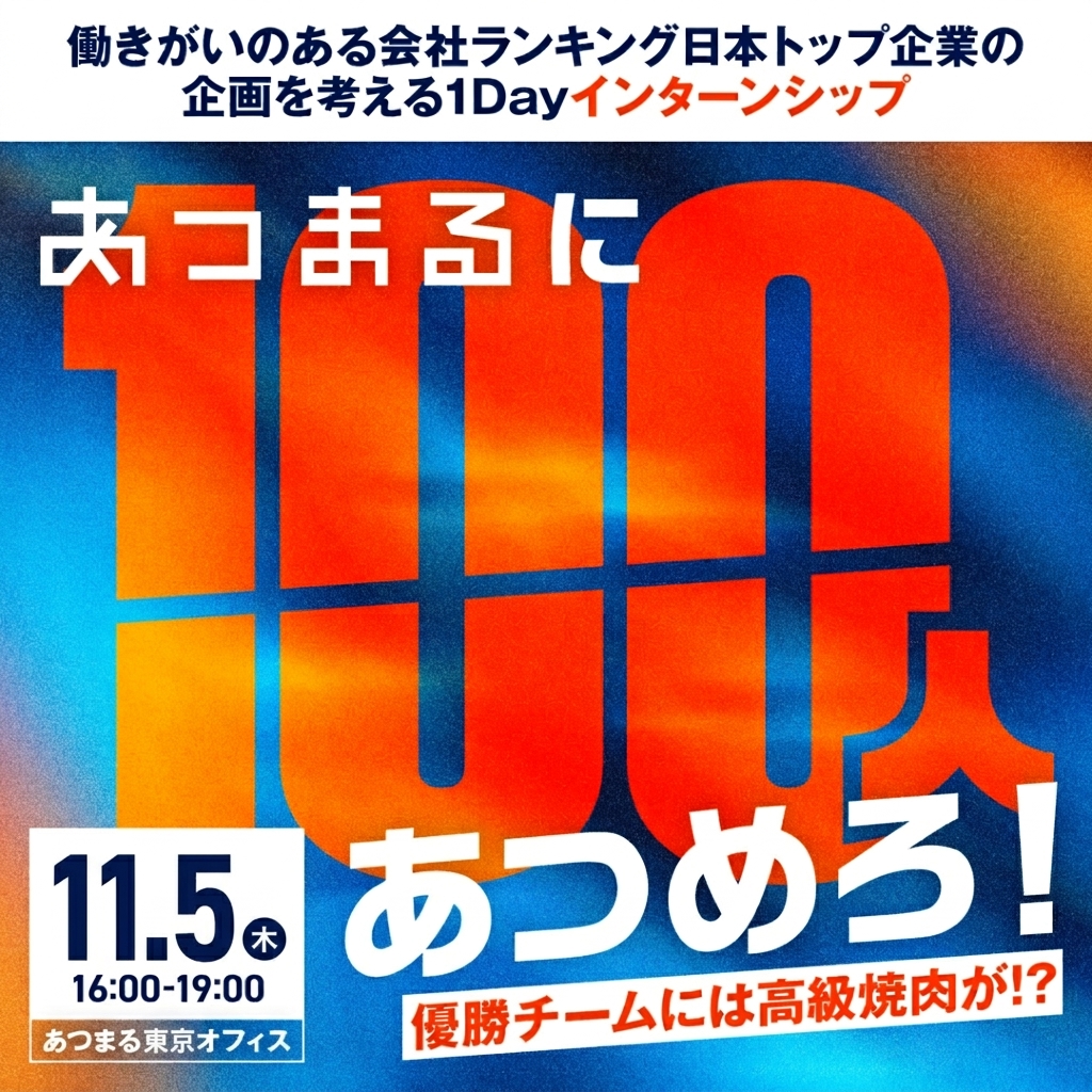 【東京開催】100人あつまる説明会を企画せよ！あつまる1DAYインターンシップ