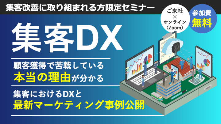 【集客DX】顧客獲得で苦戦している本当の理由!!集客におけるDXと最新マーケティング事例公開