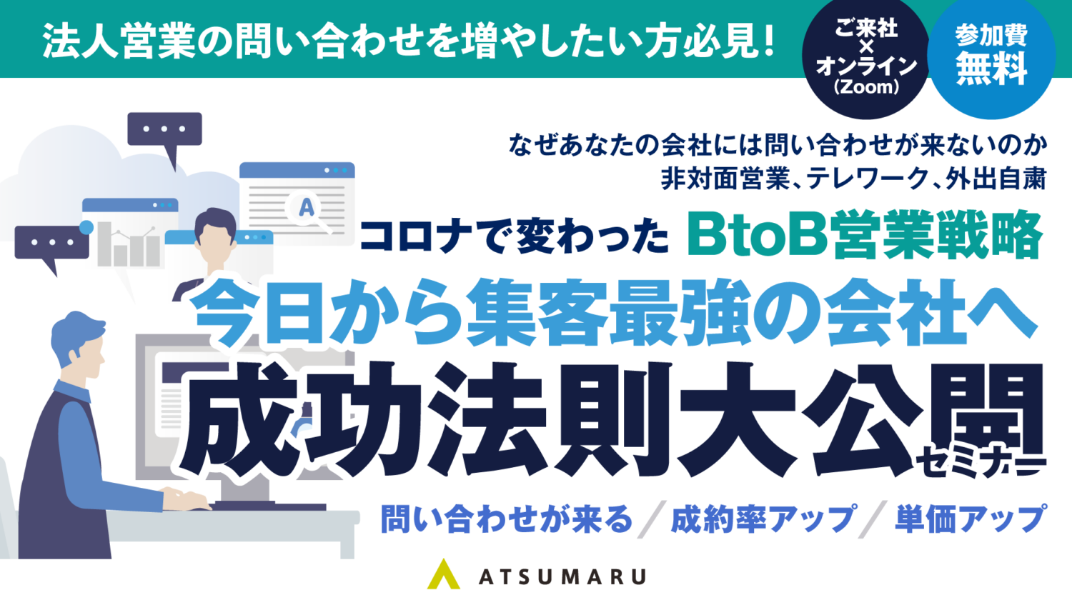 BtoBマーケティング大公開セミナー