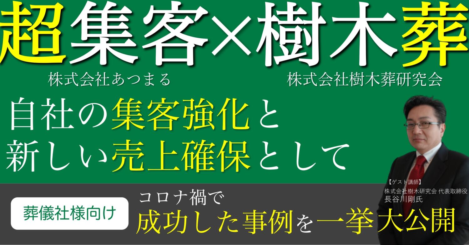 集客×樹木葬の始め方セミナー