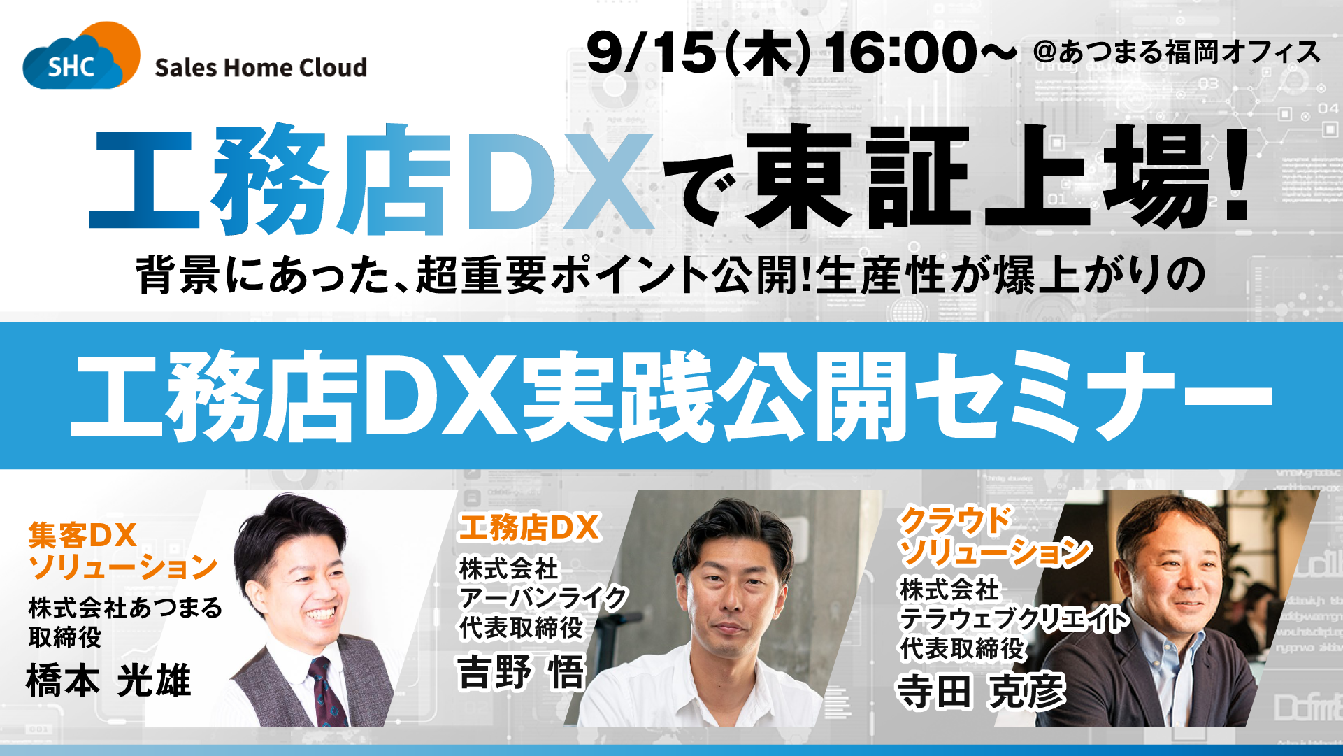 工務店DXで上場!「集客・商談管理と顧客管理」を、クラウドで解決。 生産性が爆上がりの実践公開セミナー