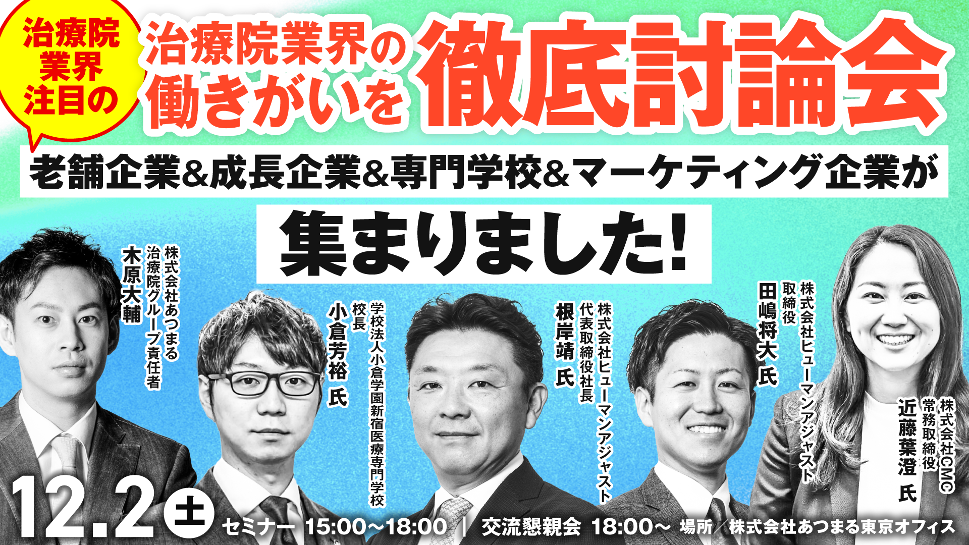 治療院経営】働きがい徹底討論会 | セミナー情報 | サービスサイト｜【公式】株式会社あつまる｜ATSUMARU Inc.