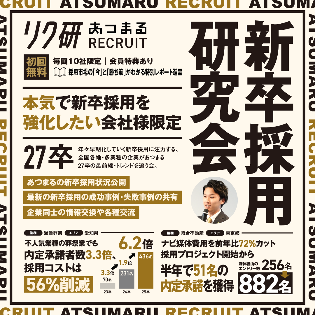 新卒採用研究会（東京開催）