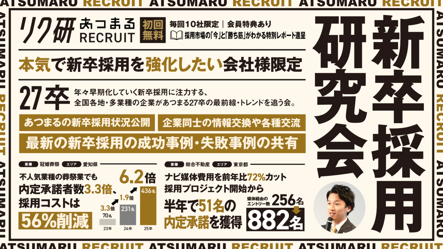 新卒採用研究会（東京開催）