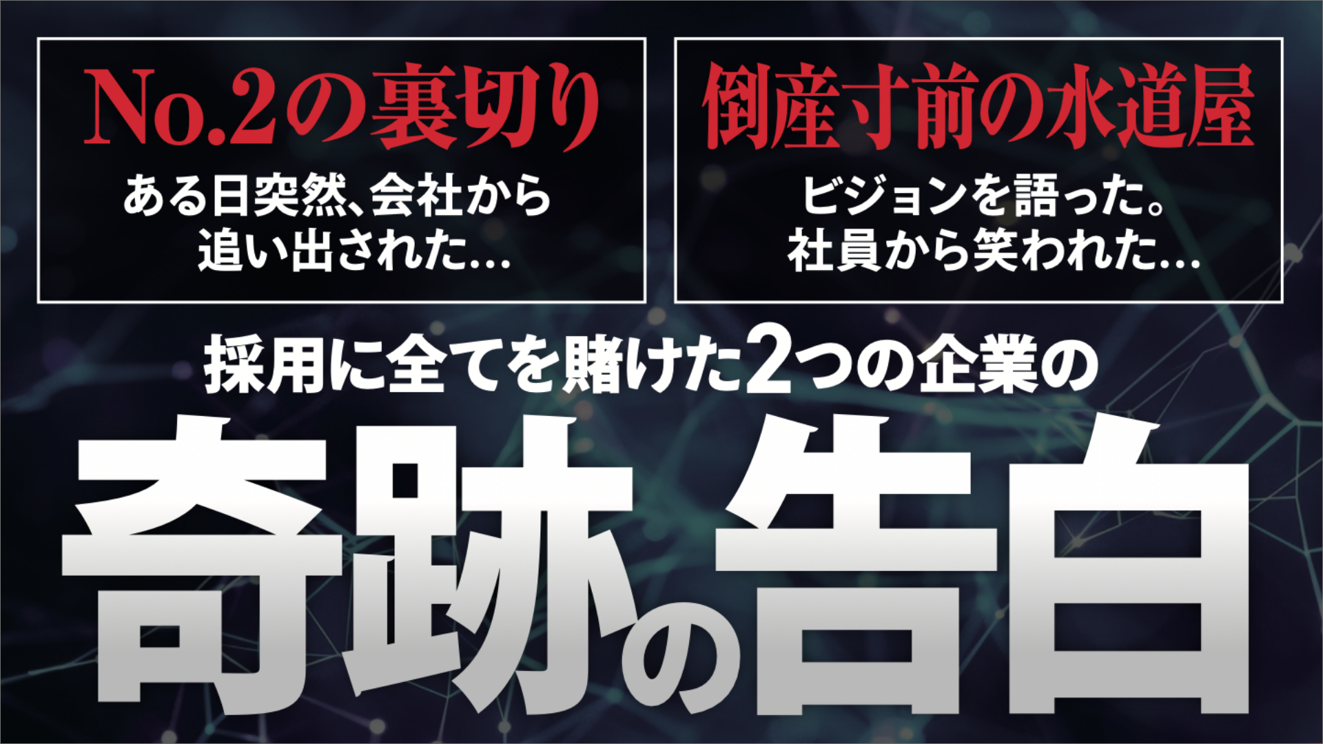 採用に全てを賭けた2つの企業の「奇跡の告白」