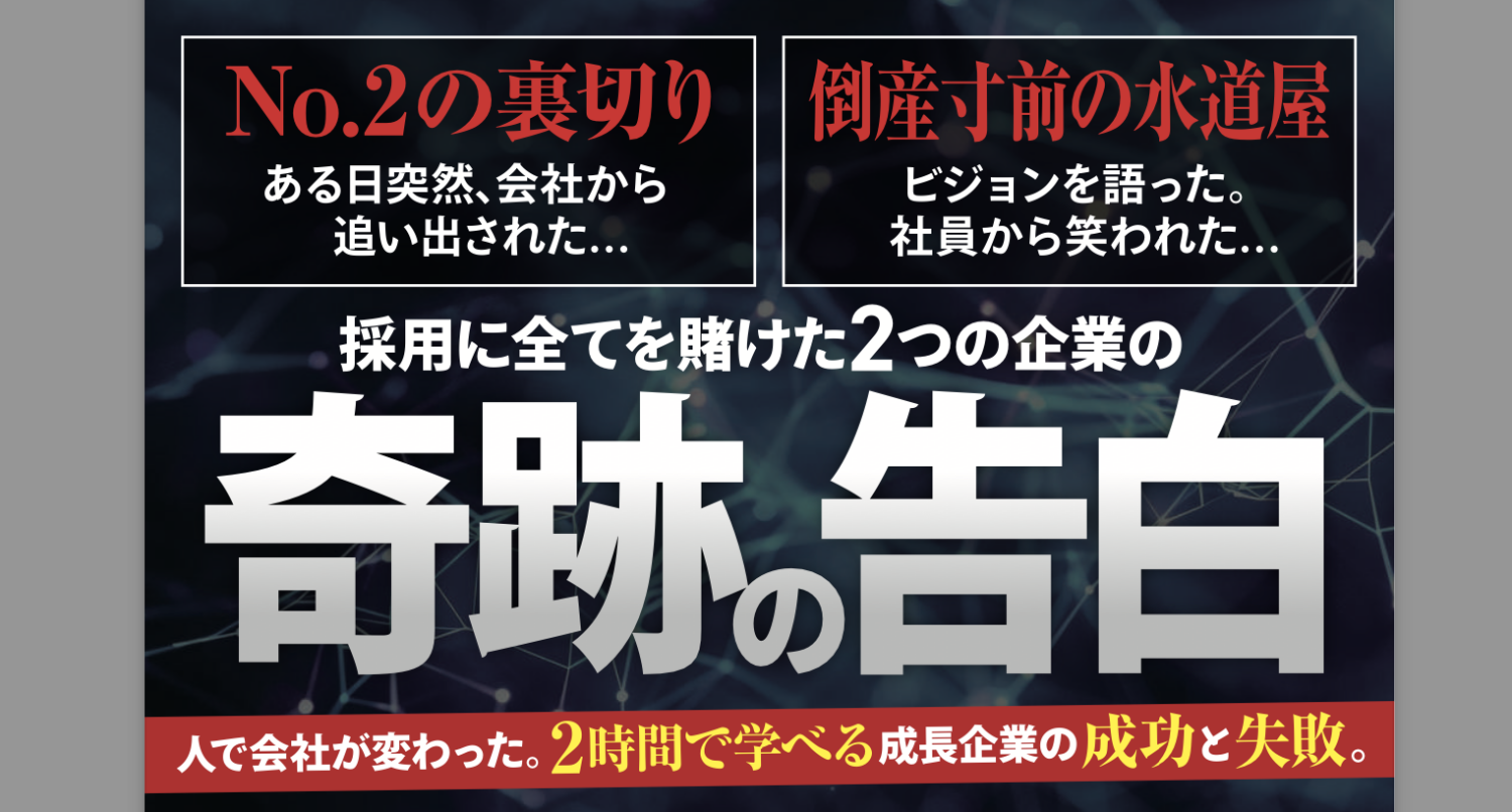 採用に全てを賭けた2つの企業の「奇跡の告白」