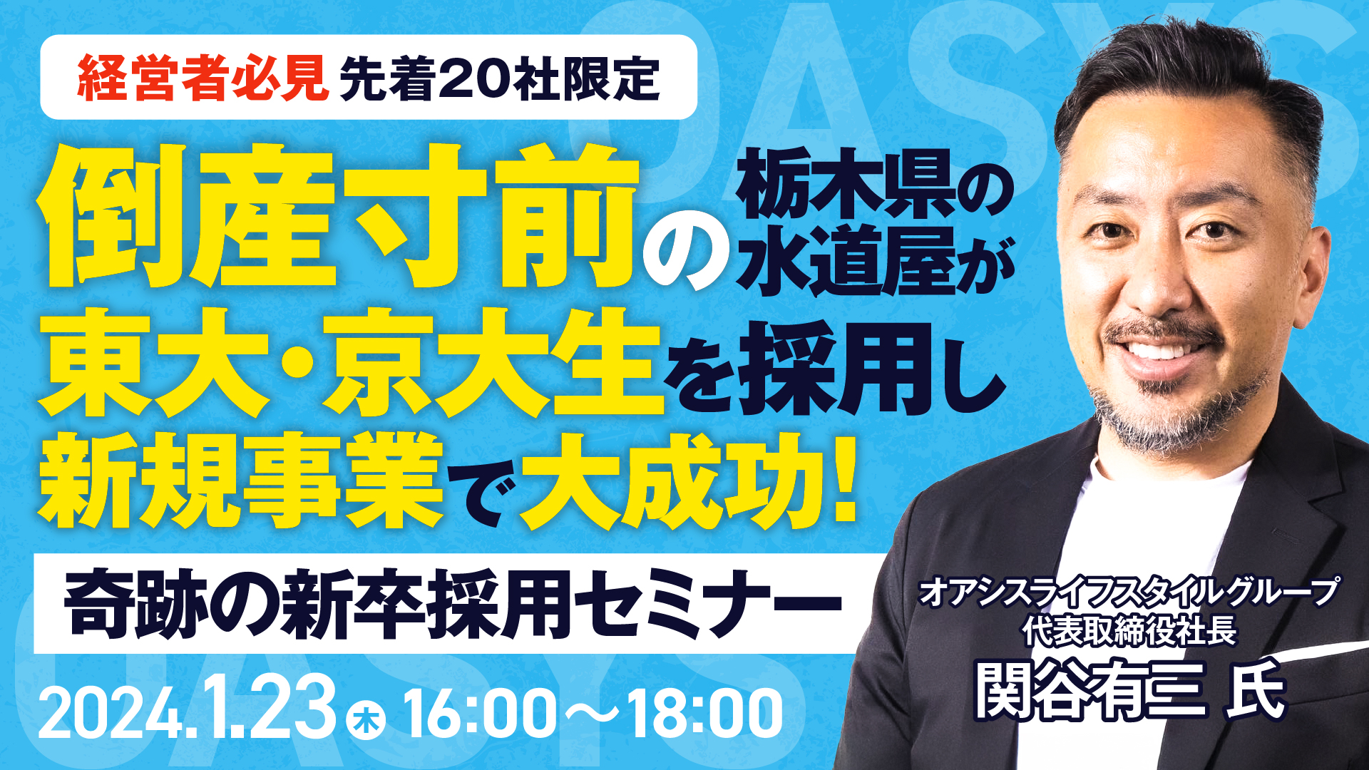 【奇跡の採用セミナー】倒産寸前の栃木県の水道屋が東大・京大生を採用し新規事業で大成功！