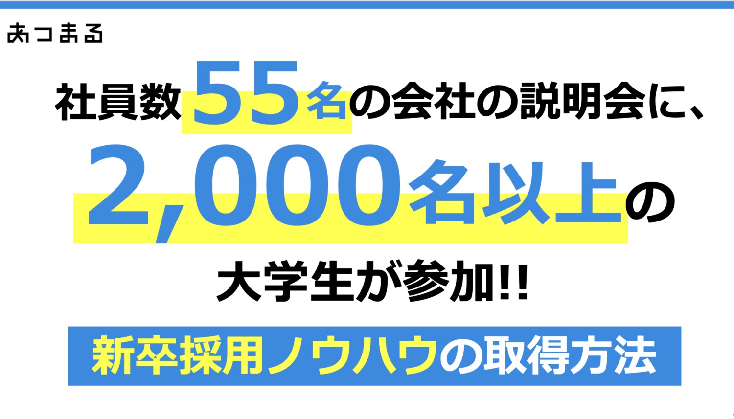 【今すぐ見られる10分採用セミナー★】社員数55名の会社の説明会に、2,000名以上の大学生が参加!!