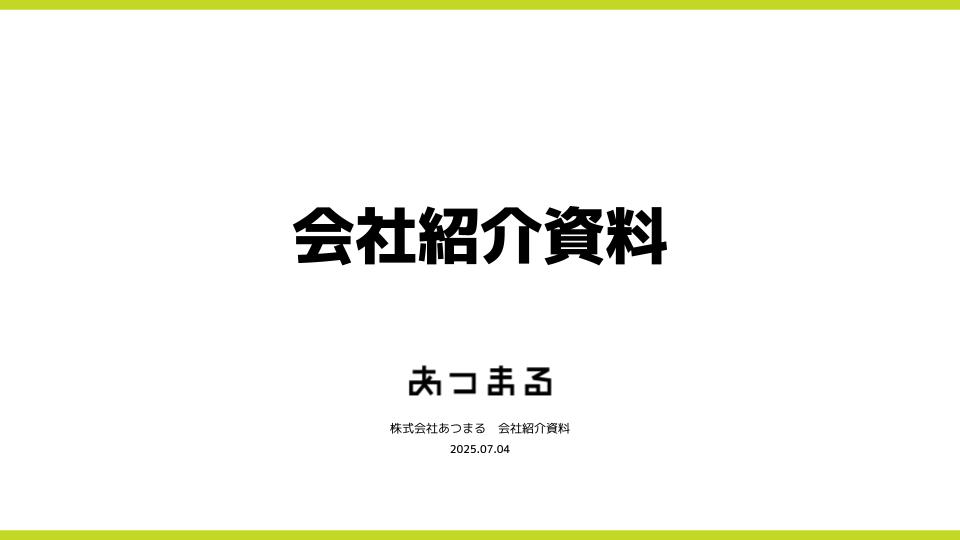 会社紹介資料