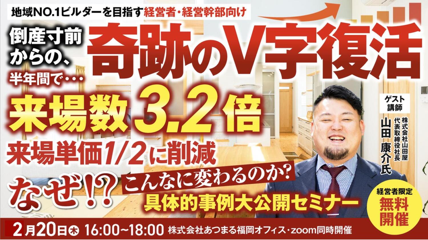 【緊急開催】(株)山田屋 山田社長登壇！ 「倒産寸前からの、奇跡のV字復活」を徹底解剖するセミナー